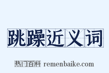 跳躁近义词是什么意思的图片